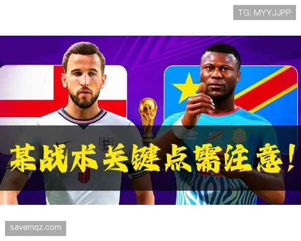 2026世界杯32强对阵出炉：英格兰将在淘汰赛面对刚果民主共和国